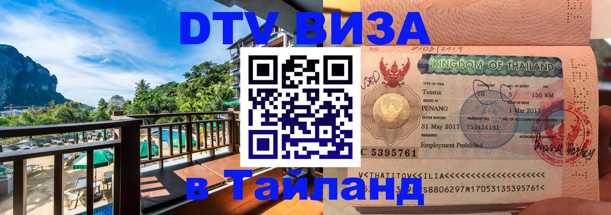 Цены на DTV визу в Таиланд — пакеты услуг, достаточно даже паспорта - 05.12.2025 