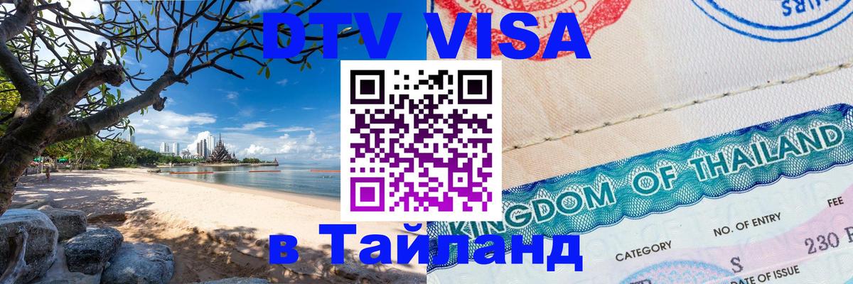 VISA в Тайланд для удалёнщиков Куала-Лумпур 